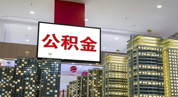 阿拉善盟离职后公积金怎么提（离职后公积金提现怎么提）
